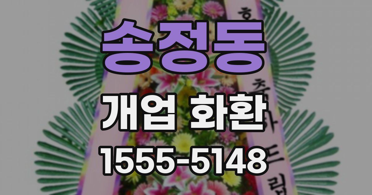 송정동 개업 화환