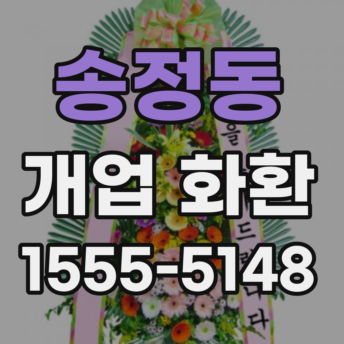 송정동 개업 화환
