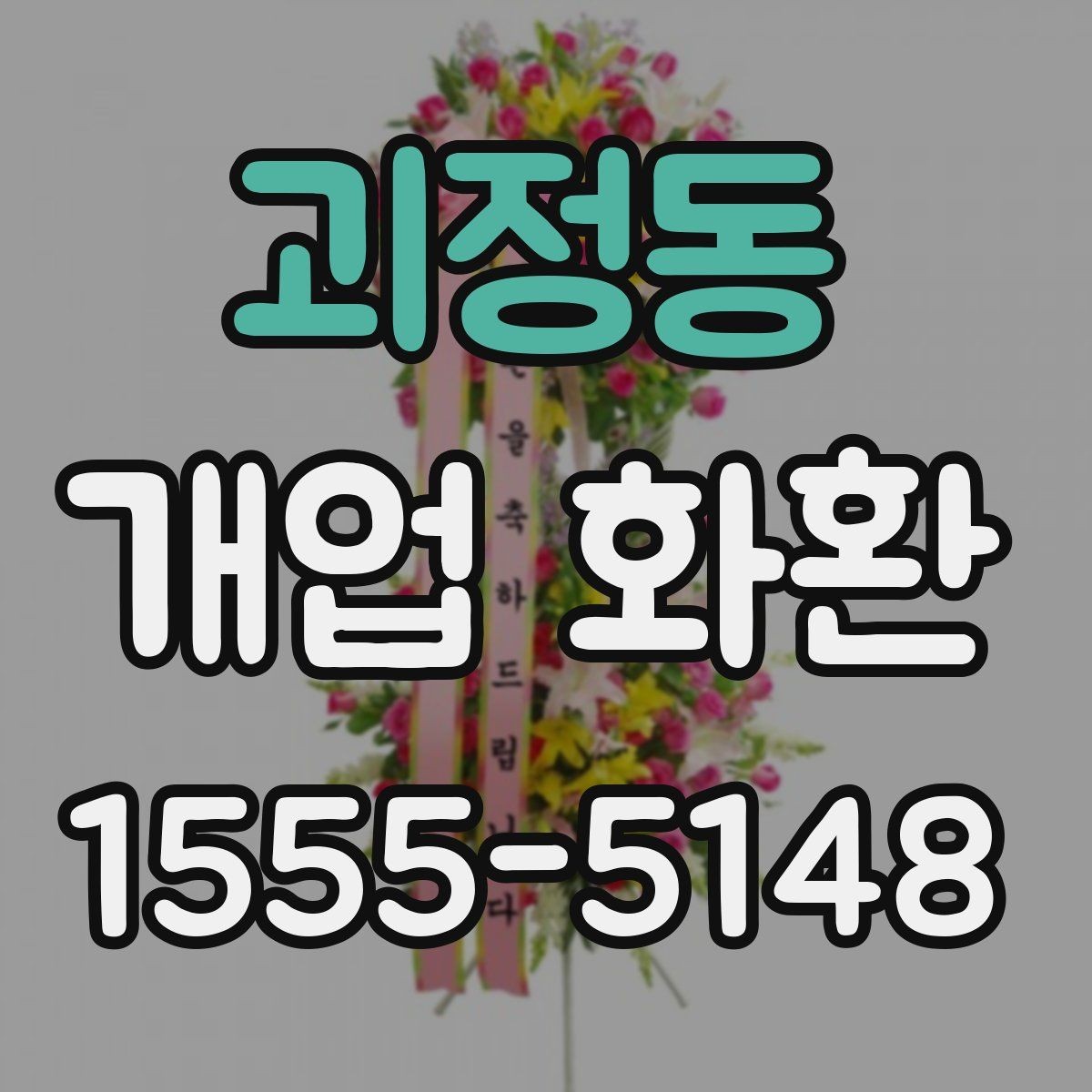 괴정동 개업 화환 매장 오픈 일정과 맞추는 팁