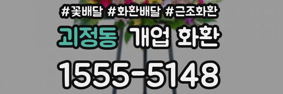 괴정동 개업 화환