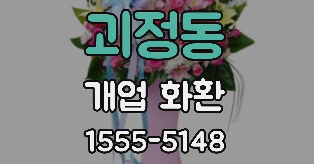 괴정동 개업 화환