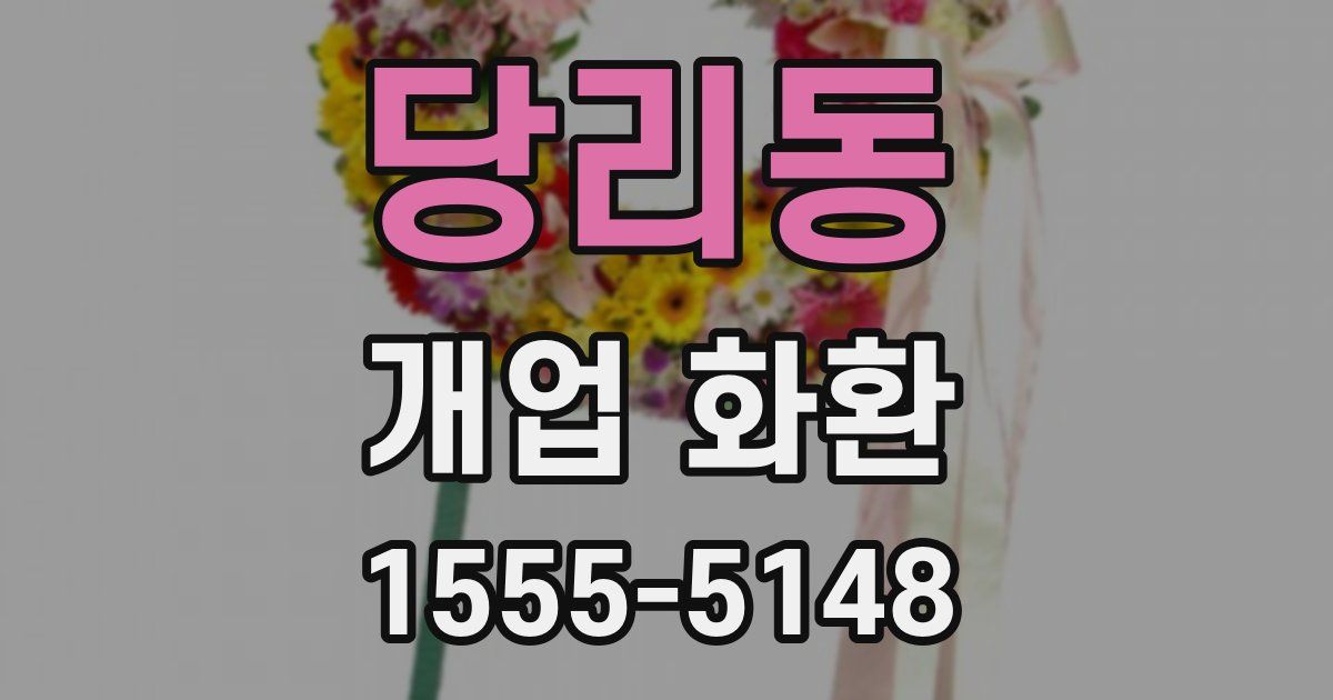 당리동 개업 화환
