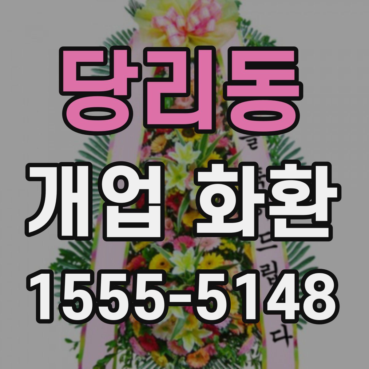 당리동 개업 화환