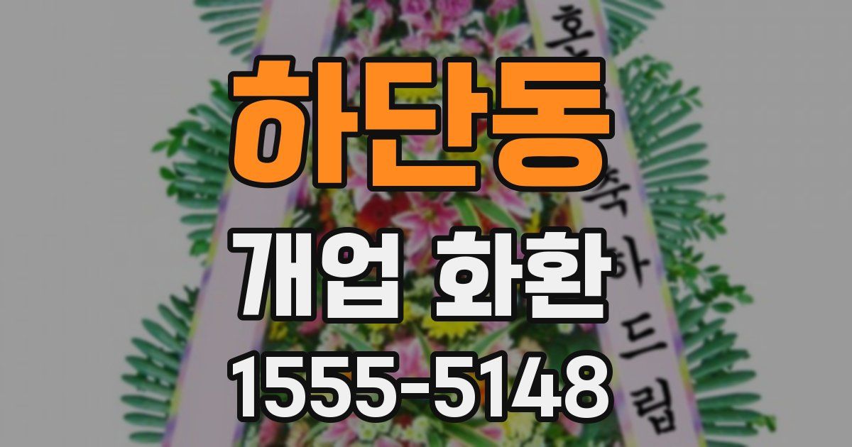 하단동 개업 화환