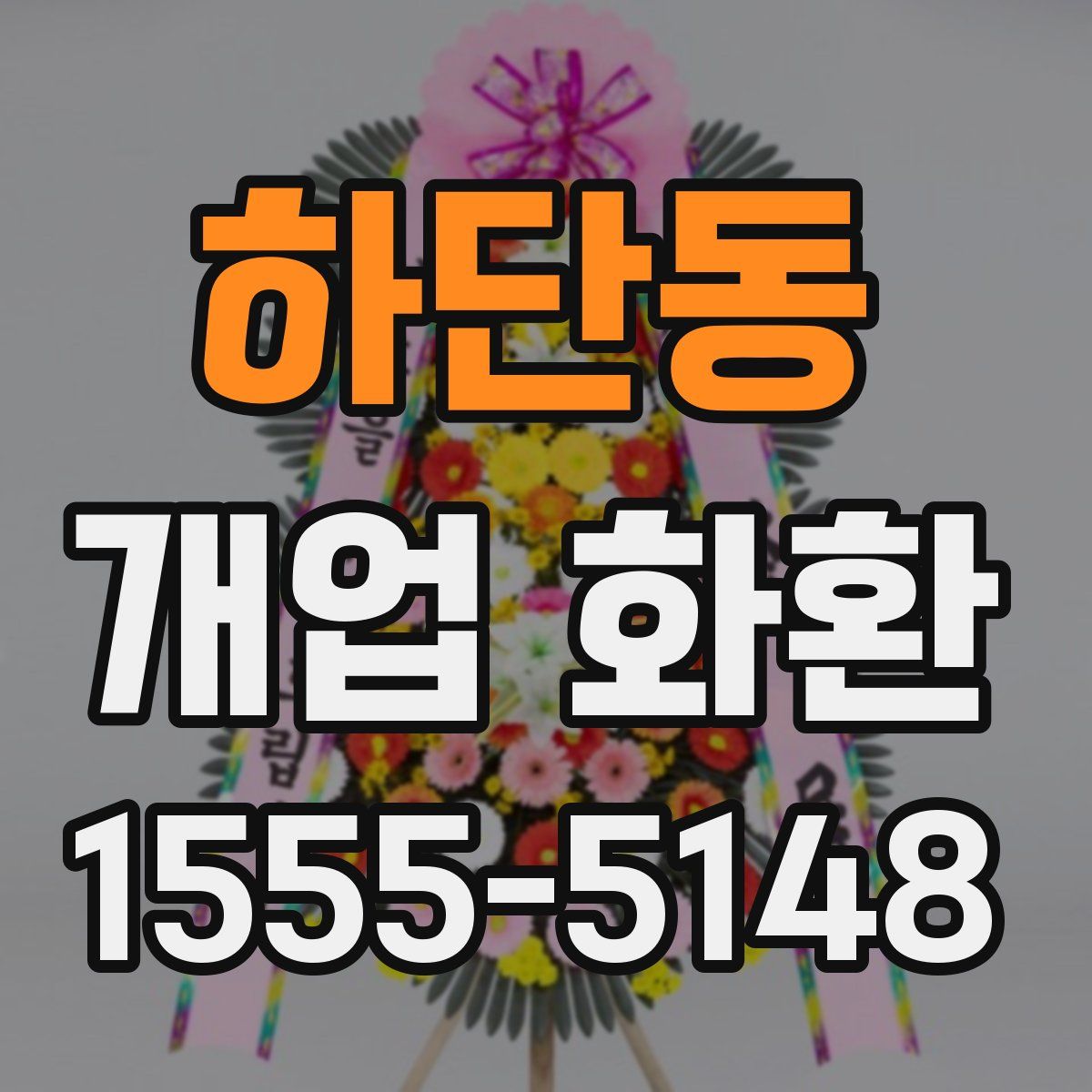 하단동 개업 화환