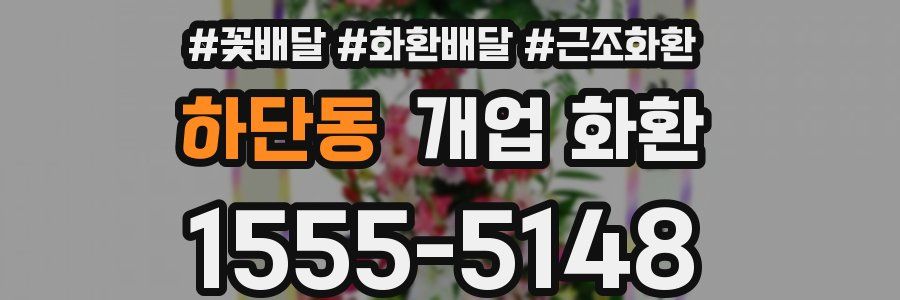 하단동 개업 화환
