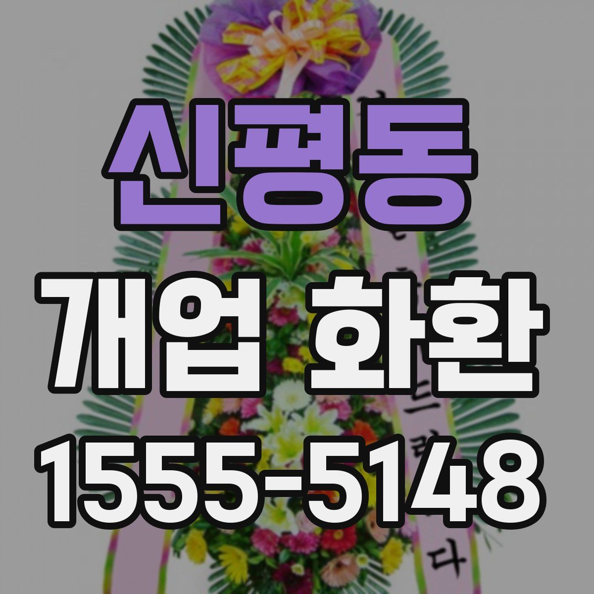 신평동 개업 화환