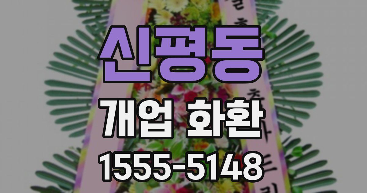 신평동 개업 화환