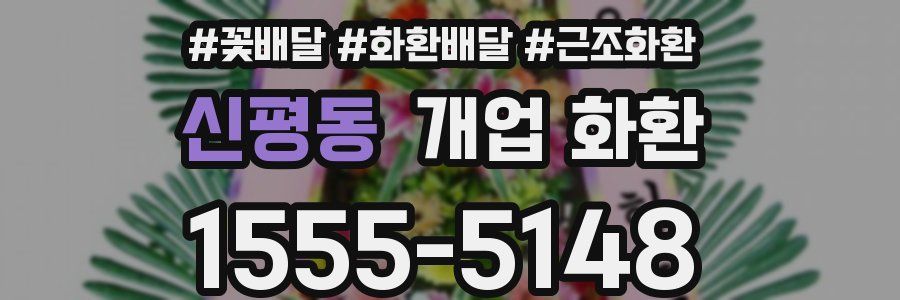 신평동 개업 화환