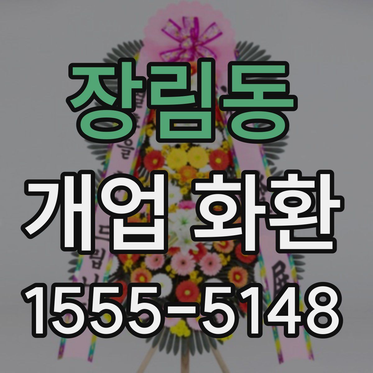 장림동 개업 화환