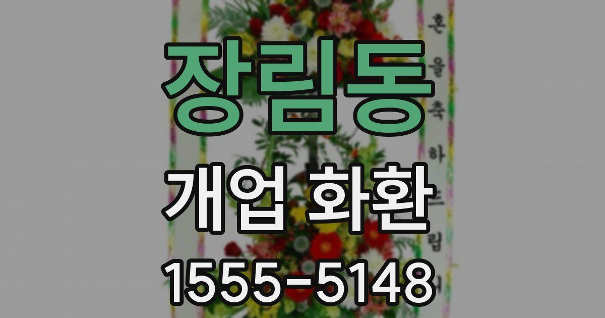 장림동 개업 화환