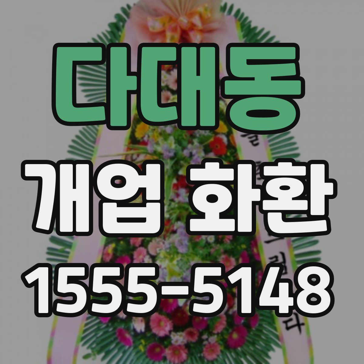 다대동 개업 화환