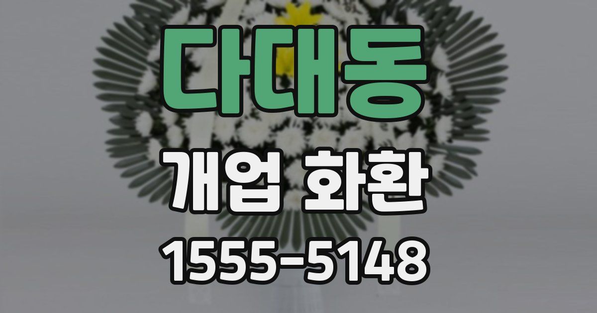 다대동 개업 화환