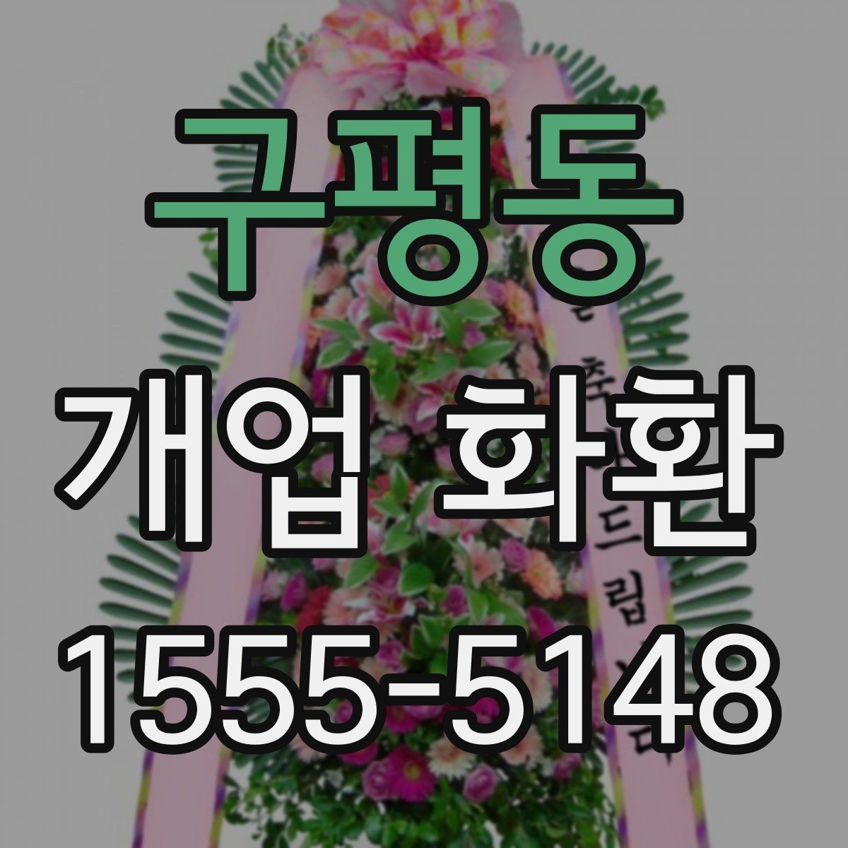 구평동 개업 화환 신속 배송이 필요할 때 살펴볼 점