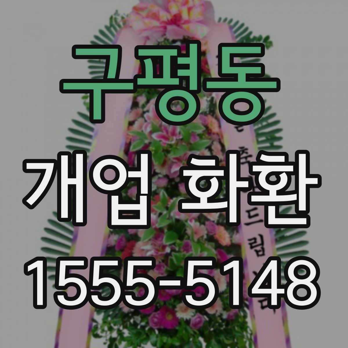 구평동 개업 화환