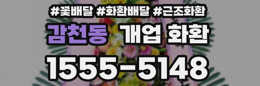 감천동 개업 화환
