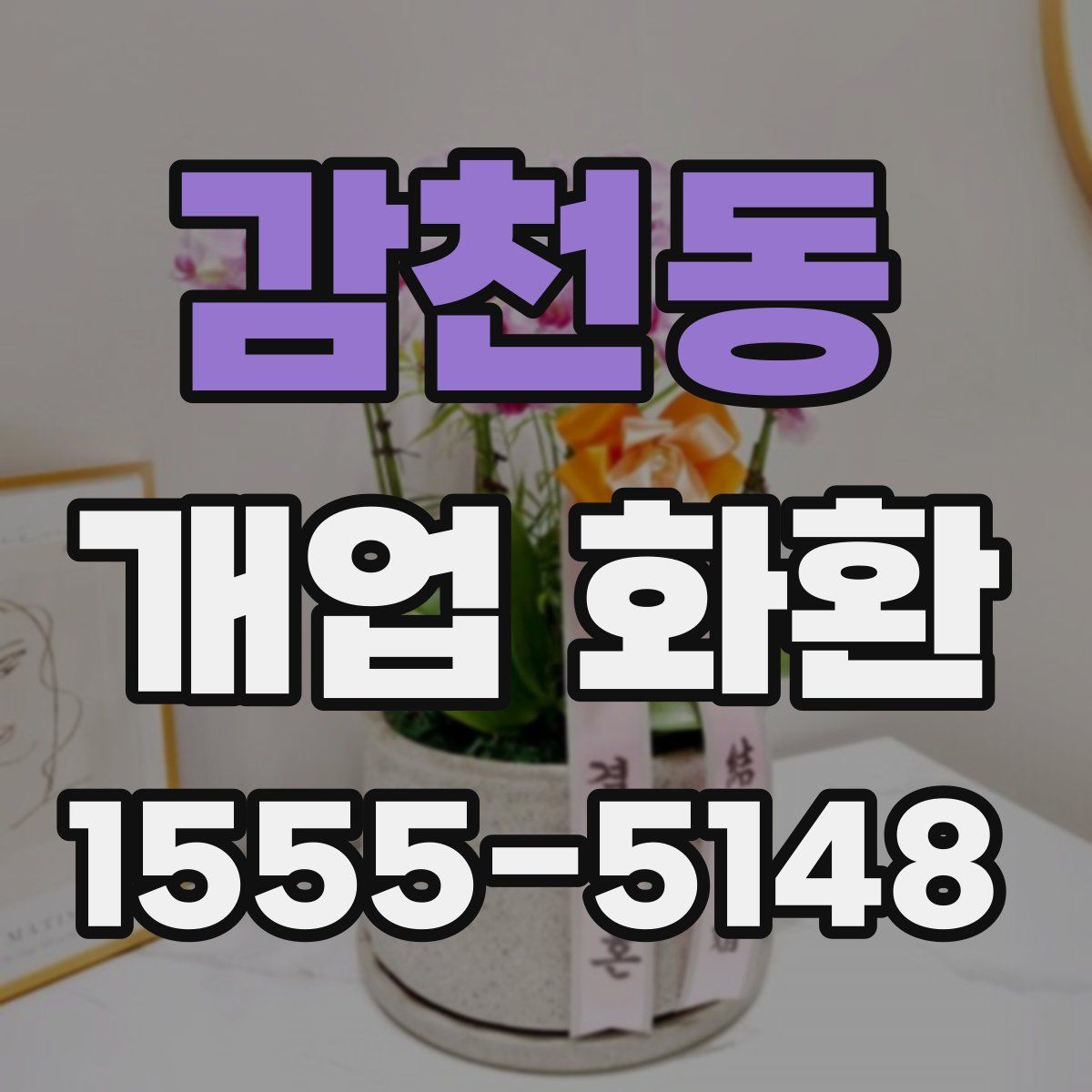감천동 개업 화환