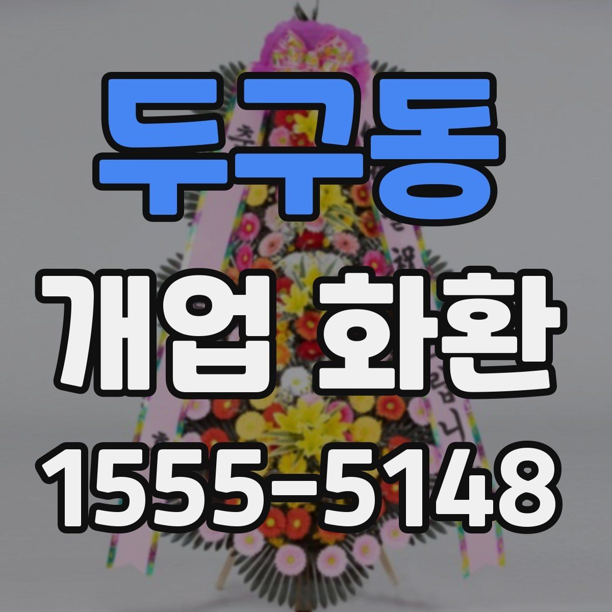 두구동 개업 화환 리본 문구 배치까지 신경 쓰기