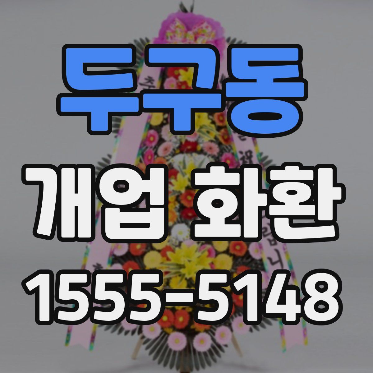 두구동 개업 화환