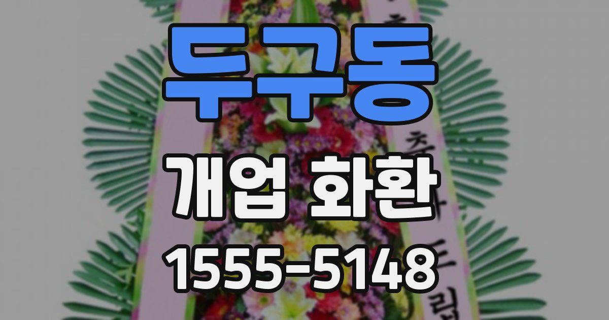 두구동 개업 화환