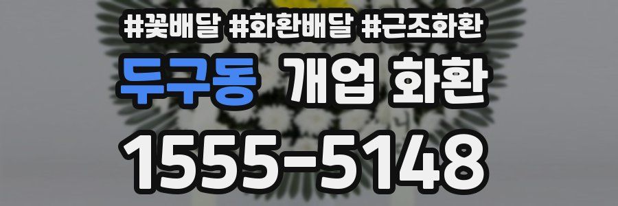 두구동 개업 화환