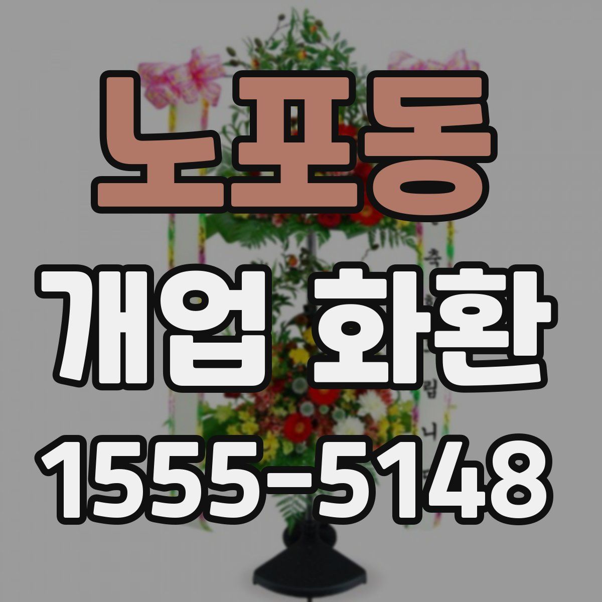 노포동 개업 화환