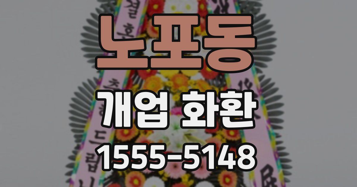 노포동 개업 화환