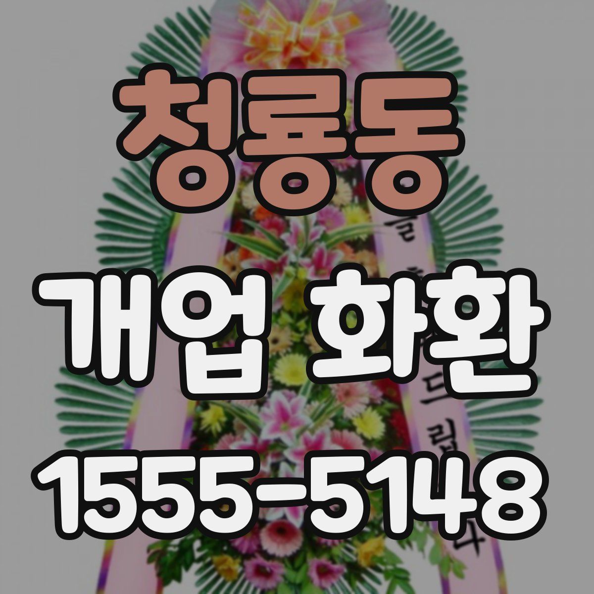 청룡동 개업 화환