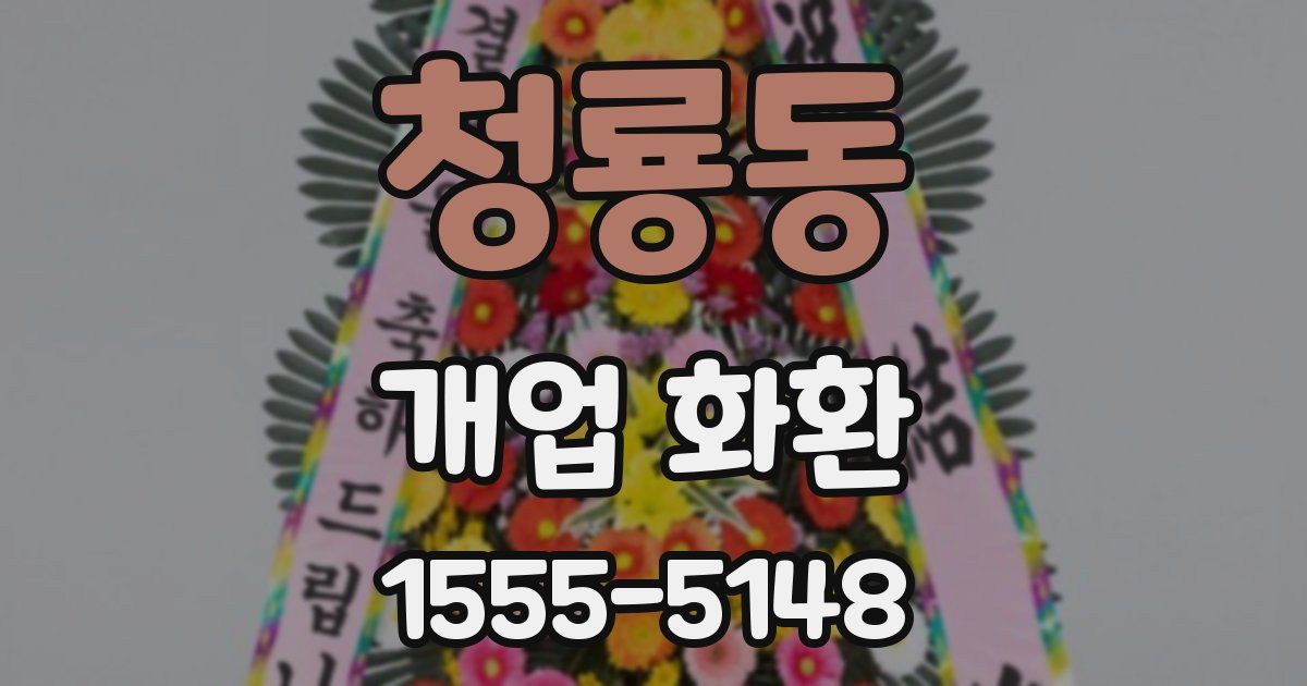 청룡동 개업 화환