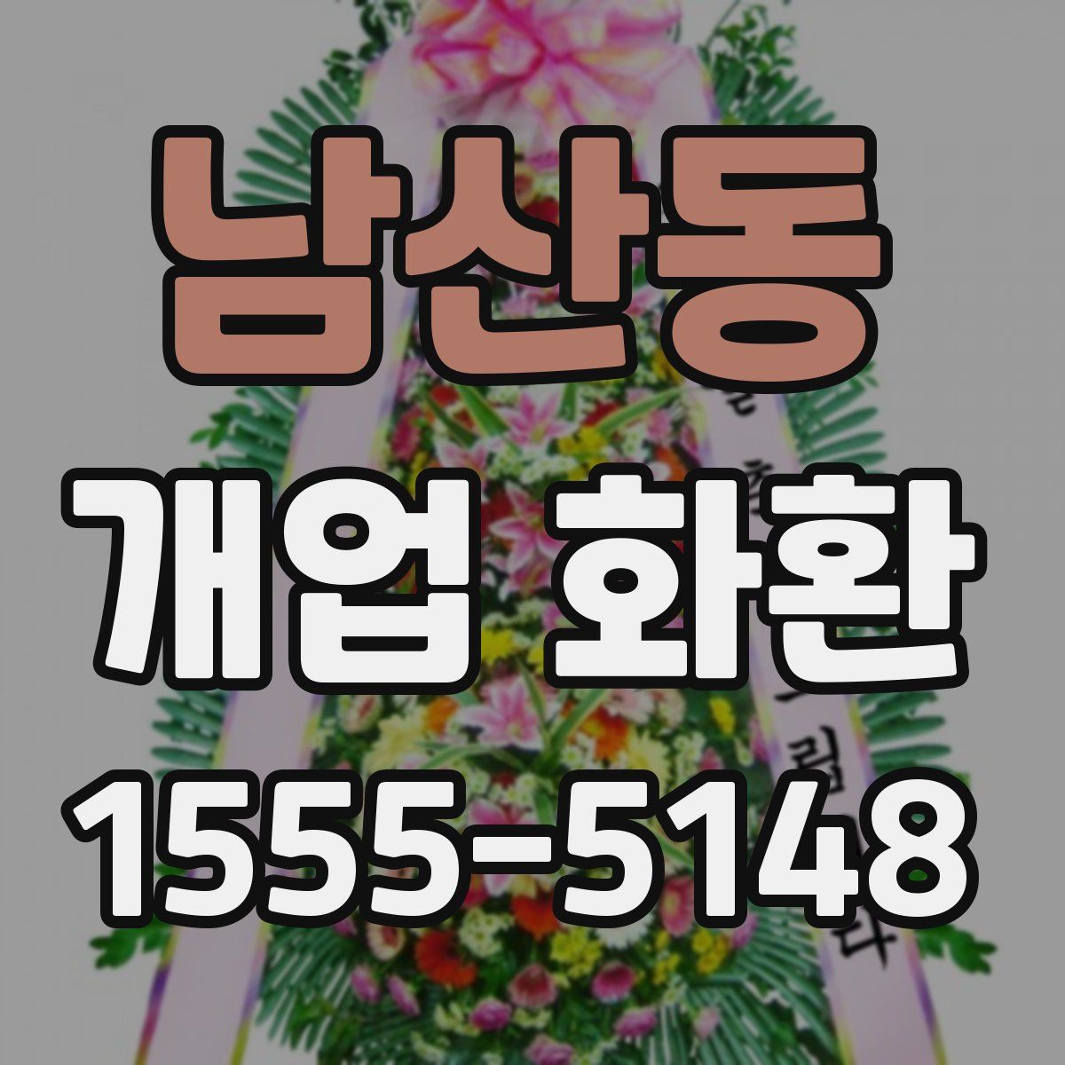 남산동 개업 화환