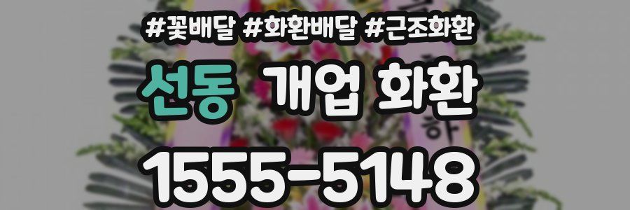 선동 개업 화환