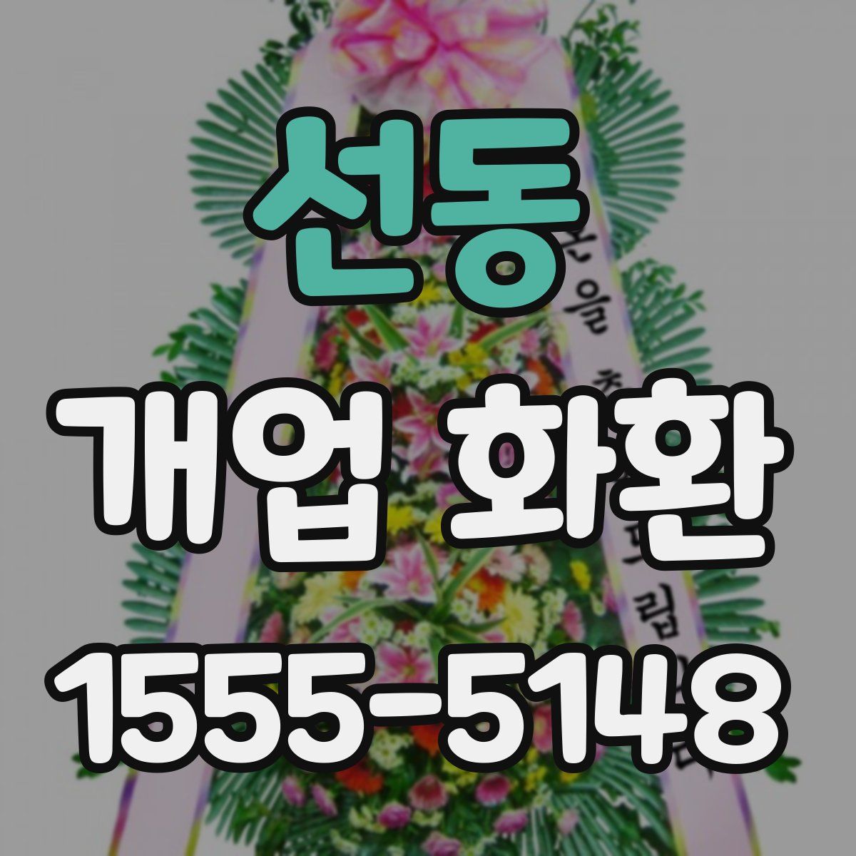 선동 개업 화환