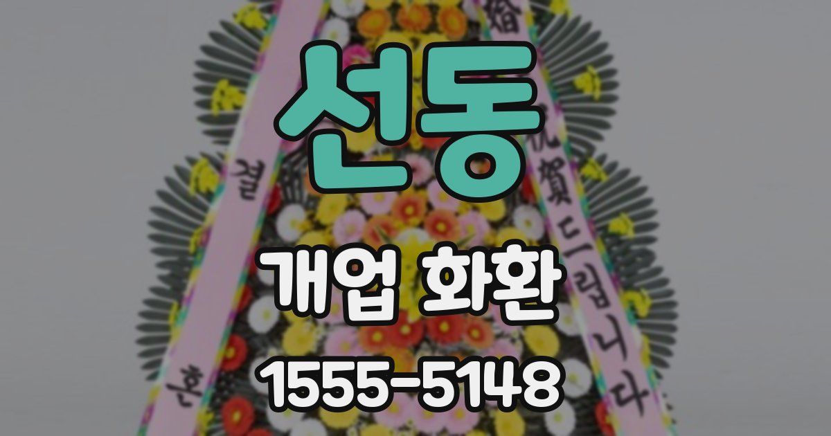 선동 개업 화환