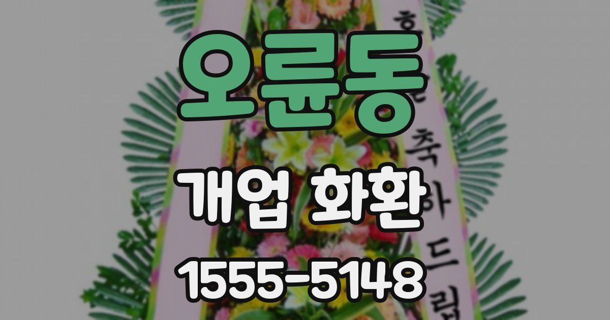 오륜동 개업 화환