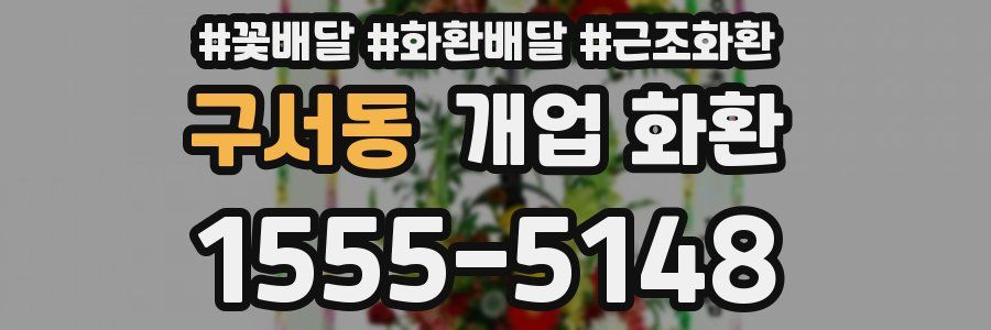 구서동 개업 화환