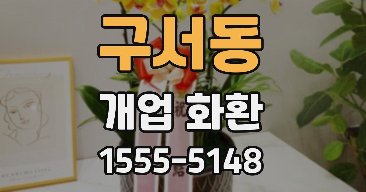 구서동 개업 화환