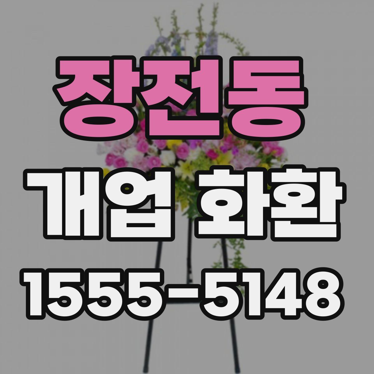 장전동 개업 화환