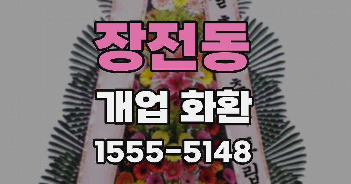 장전동 개업 화환