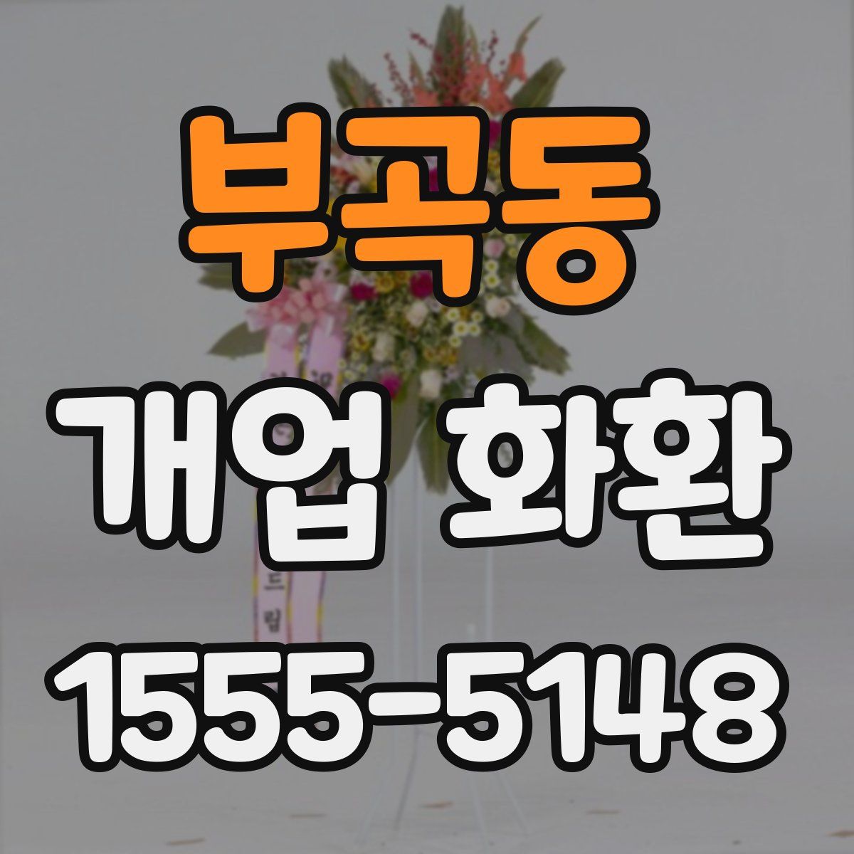 부곡동 개업 화환