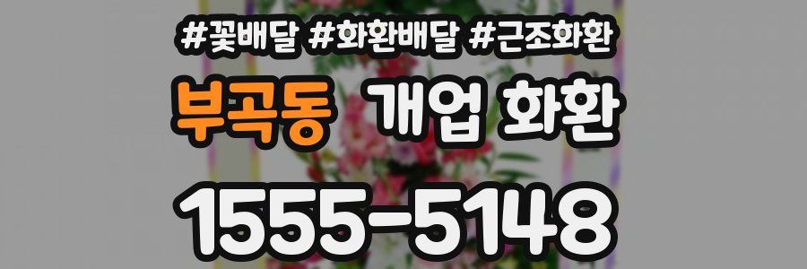 부곡동 개업 화환