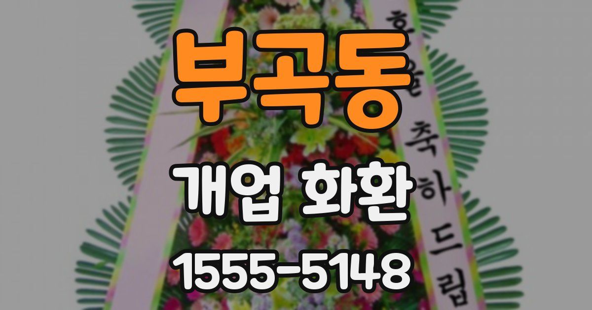 부곡동 개업 화환