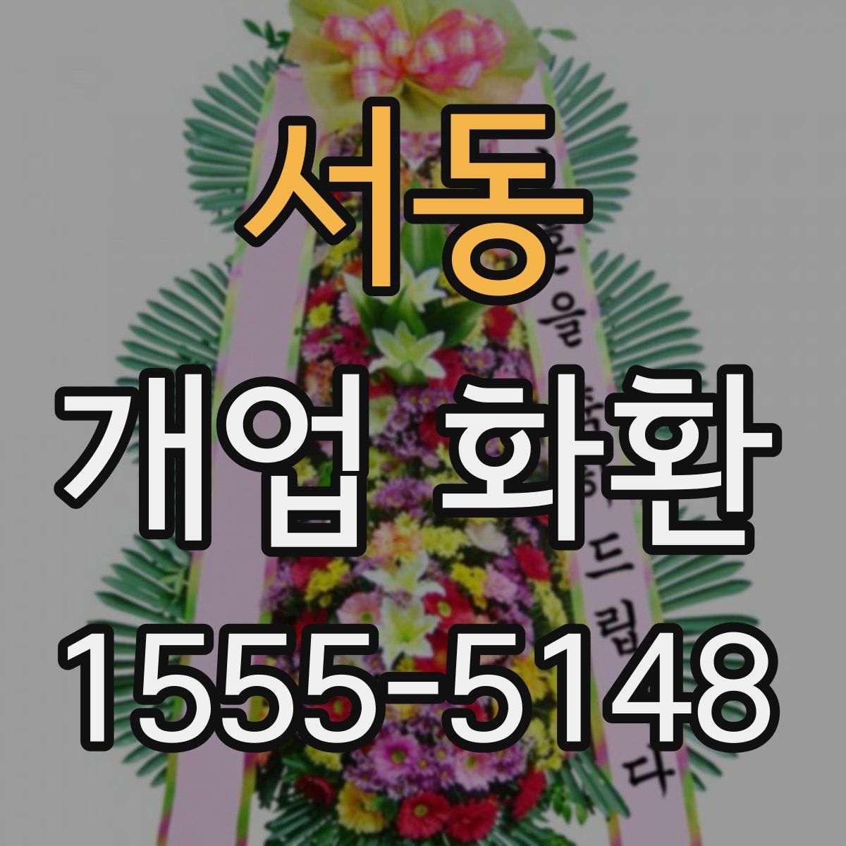 서동 개업 화환