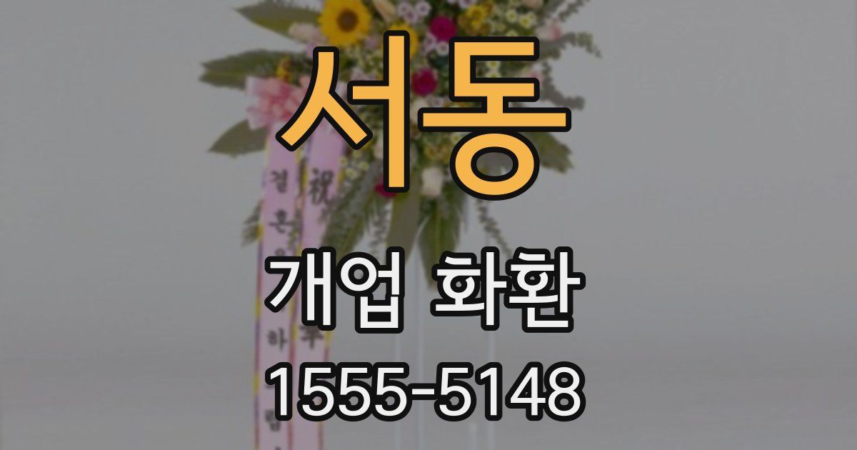 서동 개업 화환