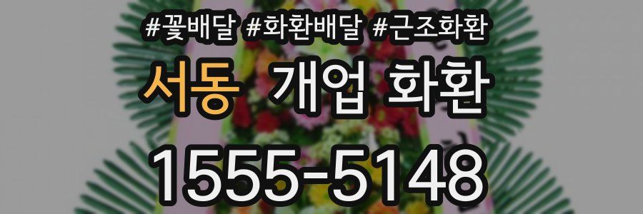 서동 개업 화환