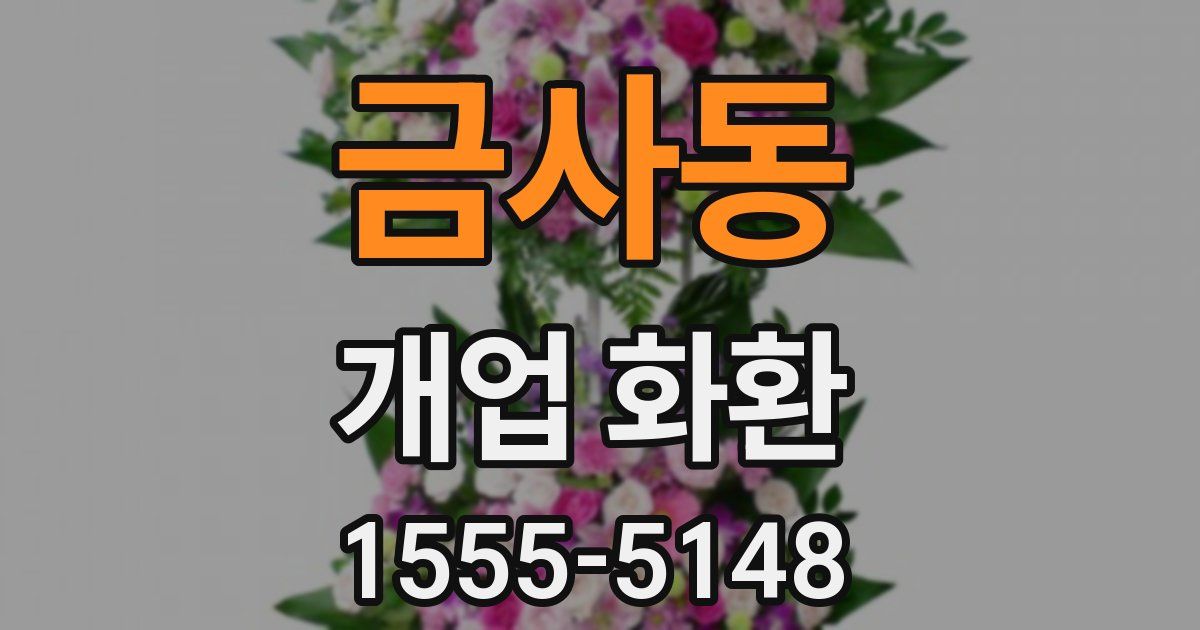 금사동 개업 화환