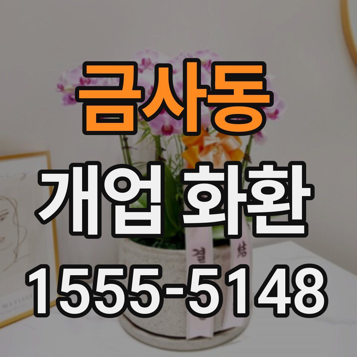 금사동 개업 화환