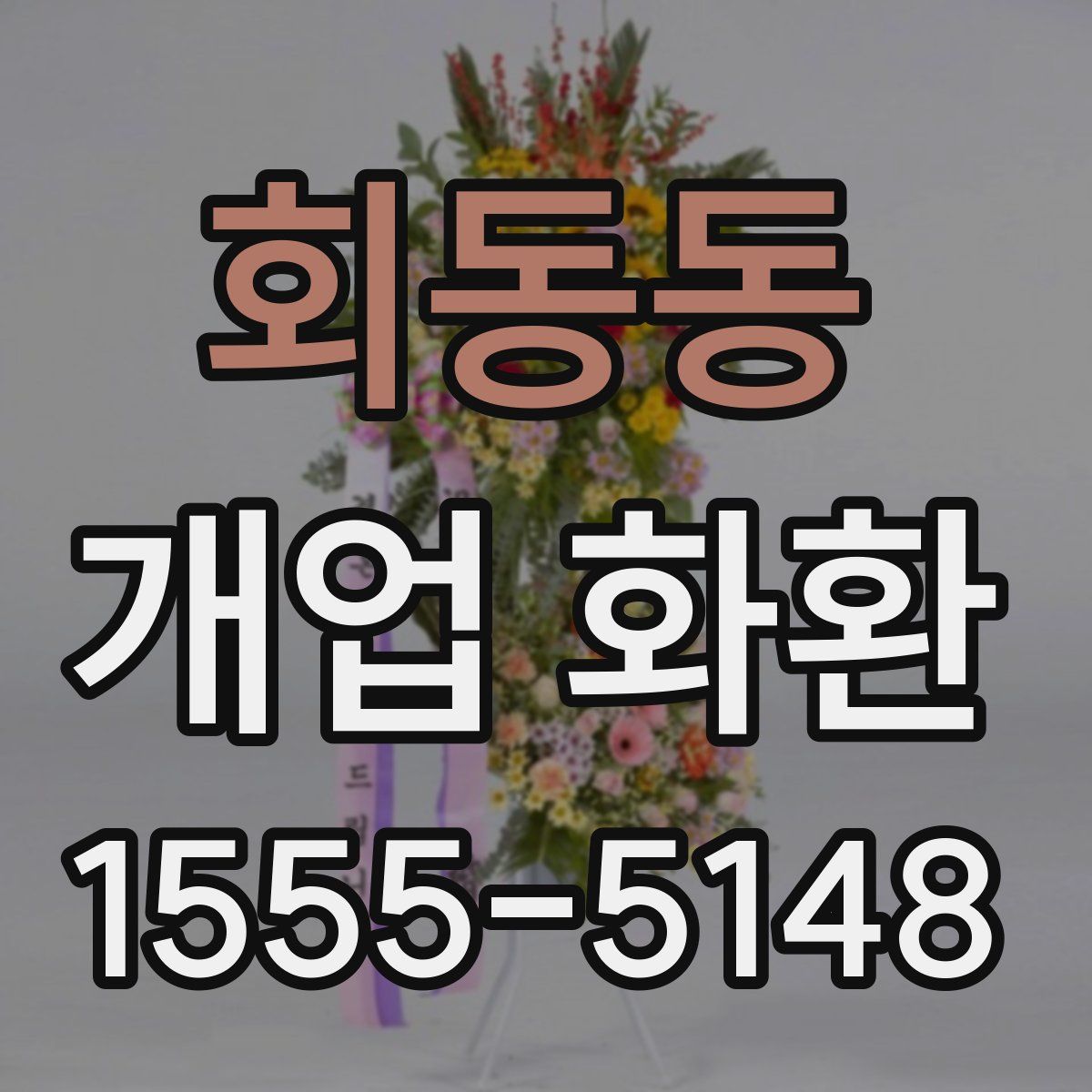 회동동 개업 화환