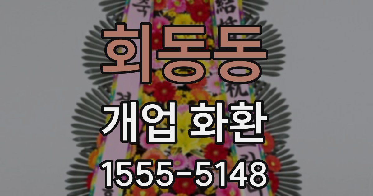 회동동 개업 화환
