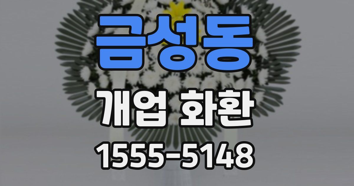 금성동 개업 화환