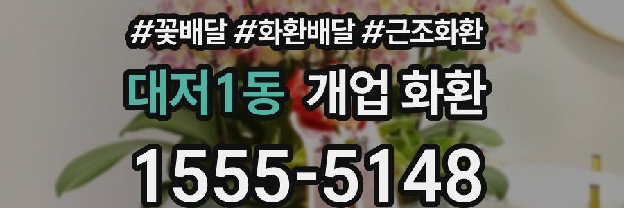 대저1동 개업 화환